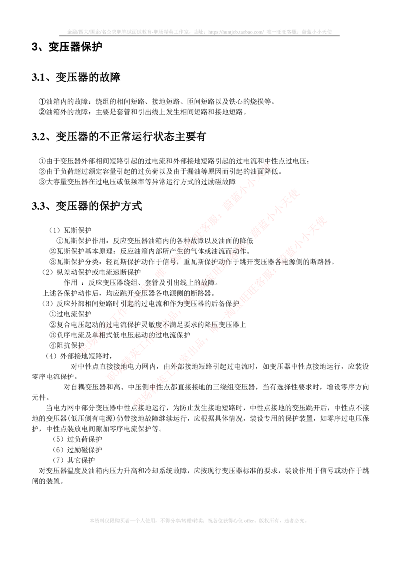 5-电气类专业知识点--电力系统继电保护_2025春招题库汇总_国企题库_中国铁塔_2-中国铁塔完整版知识点笔记（仅需看自己的专业）_2-中国铁塔完整版知识点笔记资料_电气工程类