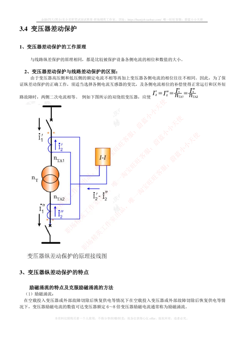 5-电气类专业知识点--电力系统继电保护_2025春招题库汇总_国企题库_中国铁塔_2-中国铁塔完整版知识点笔记（仅需看自己的专业）_2-中国铁塔完整版知识点笔记资料_电气工程类
