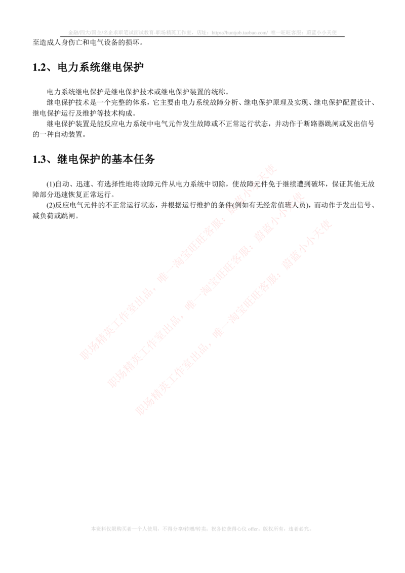 5-电气类专业知识点--电力系统继电保护_2025春招题库汇总_国企题库_中国铁塔_2-中国铁塔完整版知识点笔记（仅需看自己的专业）_2-中国铁塔完整版知识点笔记资料_电气工程类
