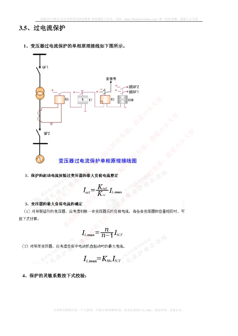 5-电气类专业知识点--电力系统继电保护_2025春招题库汇总_国企题库_中国铁塔_2-中国铁塔完整版知识点笔记（仅需看自己的专业）_2-中国铁塔完整版知识点笔记资料_电气工程类