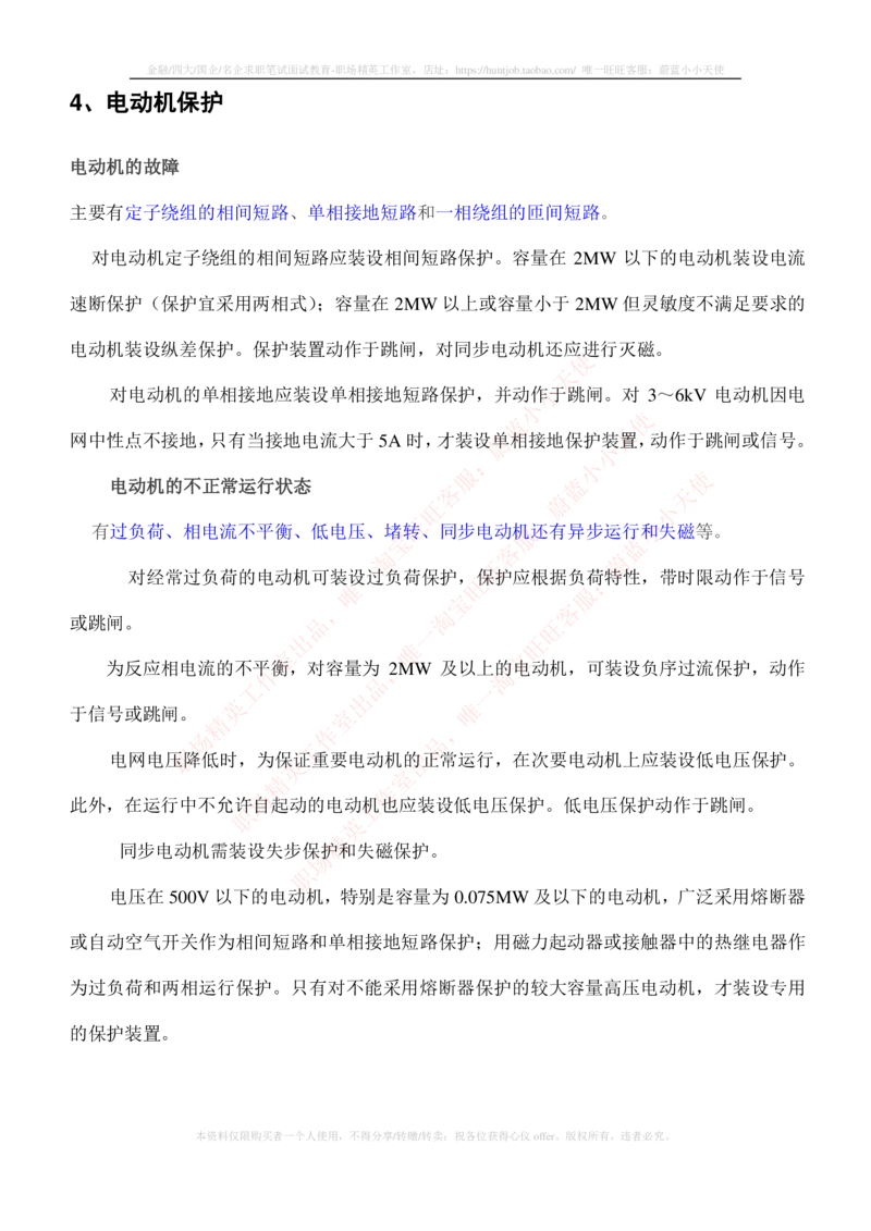 5-电气类专业知识点--电力系统继电保护_2025春招题库汇总_国企题库_中国铁塔_2-中国铁塔完整版知识点笔记（仅需看自己的专业）_2-中国铁塔完整版知识点笔记资料_电气工程类