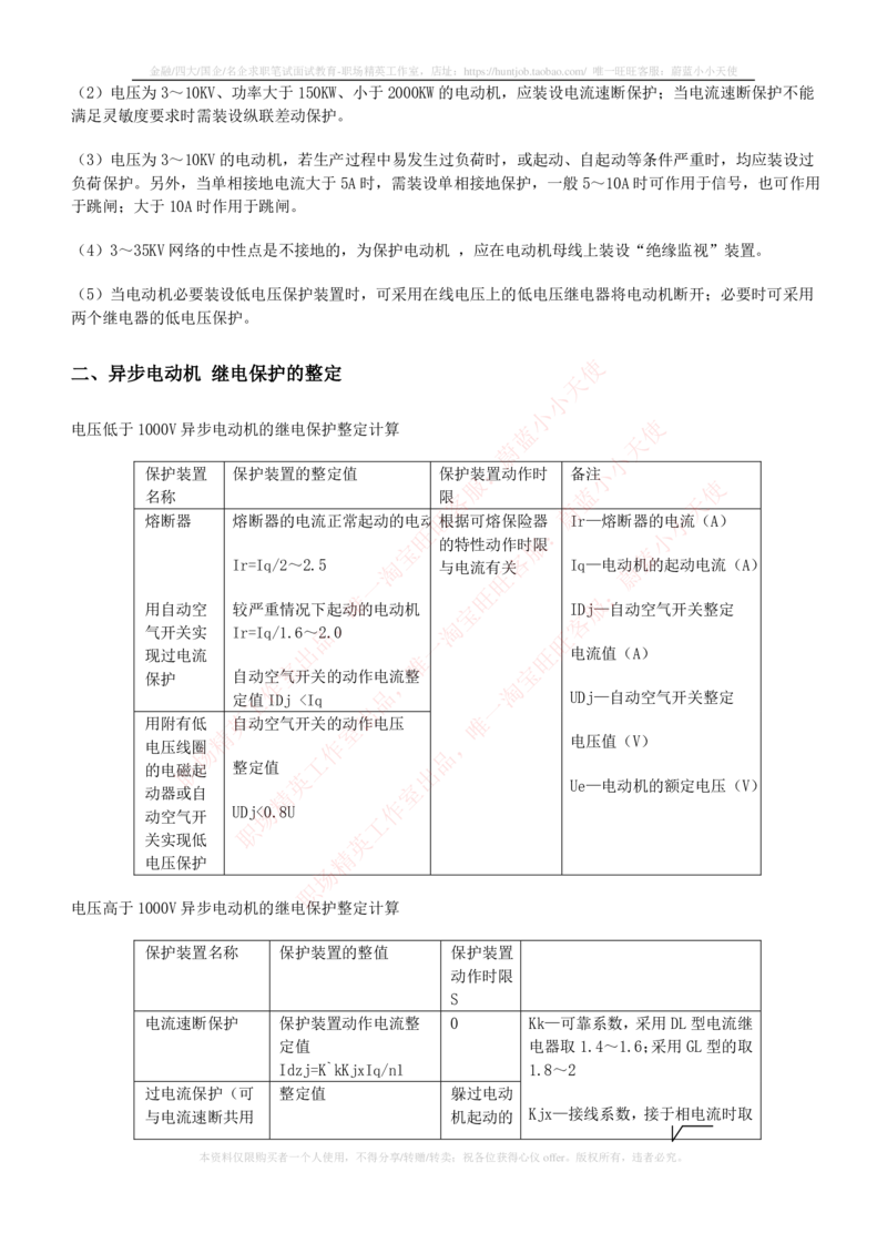 5-电气类专业知识点--电力系统继电保护_2025春招题库汇总_国企题库_中国铁塔_2-中国铁塔完整版知识点笔记（仅需看自己的专业）_2-中国铁塔完整版知识点笔记资料_电气工程类
