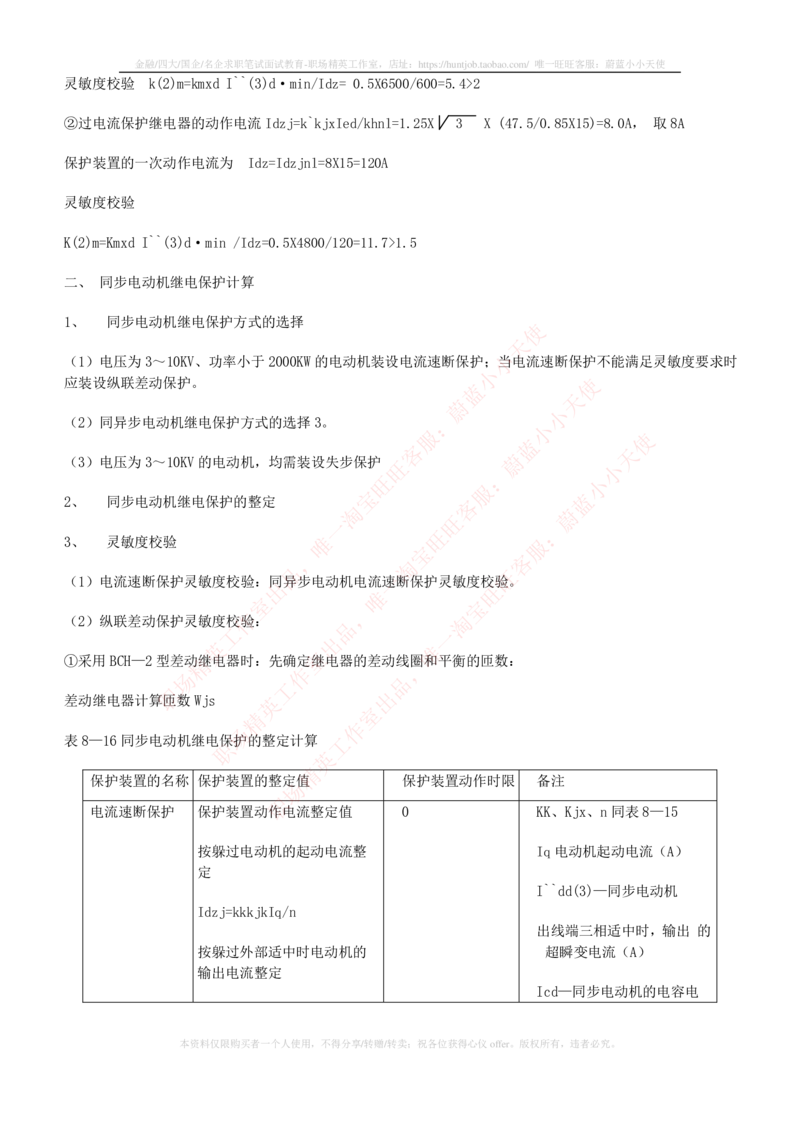 5-电气类专业知识点--电力系统继电保护_2025春招题库汇总_国企题库_中国铁塔_2-中国铁塔完整版知识点笔记（仅需看自己的专业）_2-中国铁塔完整版知识点笔记资料_电气工程类