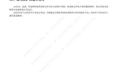 5-电气类专业知识点--电力系统继电保护_2025春招题库汇总_国企题库_中国铁塔_2-中国铁塔完整版知识点笔记（仅需看自己的专业）_2-中国铁塔完整版知识点笔记资料_电气工程类