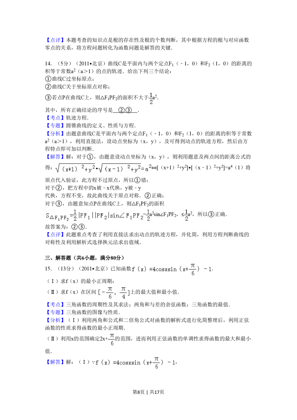 2011年高考数学试卷（理）（北京）（解析卷）_历年高考真题合集_数学历年高考真题_新&middot;PDF版2008-2025&middot;高考数学真题_数学（按省份分类）2008-2025_2008-2025&middot;（北京）数学高考真题
