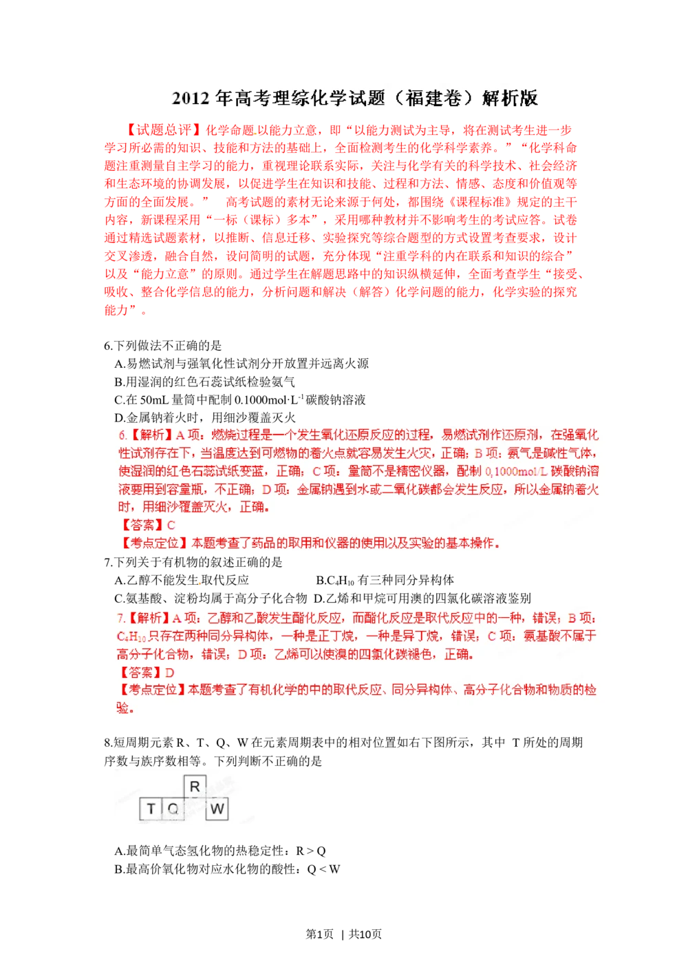 2012年高考化学试卷（福建）（解析卷）_历年高考真题合集_化学历年高考真题_新&middot;Word版2008-2025&middot;高考化学真题_化学（按试卷类型分类）2008-2025_自主命题卷&middot;化学（2008-2025）