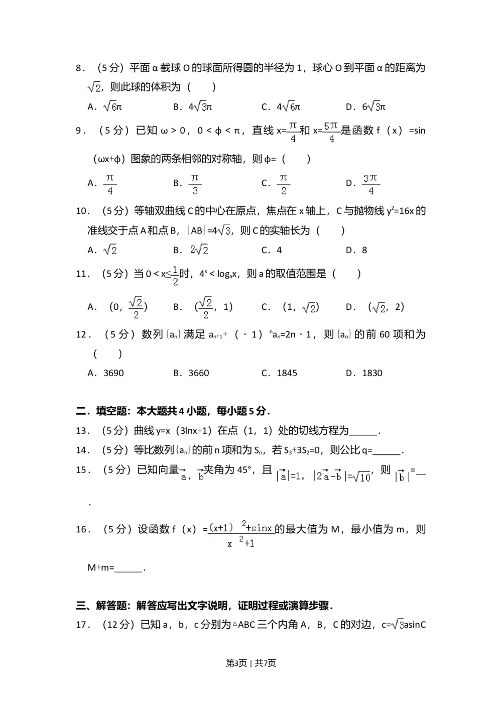 2012年高考数学试卷（文）（新课标）（空白卷）_历年高考真题合集_数学历年高考真题_新&middot;Word版2008-2025&middot;高考数学真题_数学（按省份分类）2008-2025_2008-2025&middot;（黑龙江）数学高考真题