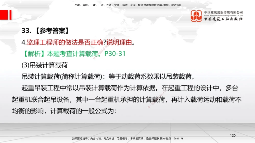 09.23一建《机电》考后估分课_2026年一级建造师_2026年一建机电_2026年一建机电SVIP_2026一建机电SVIP_03-习题精析✿实战特训✿模考通关_01-2026年一建机电-建工社-考后估分公开-闫娜