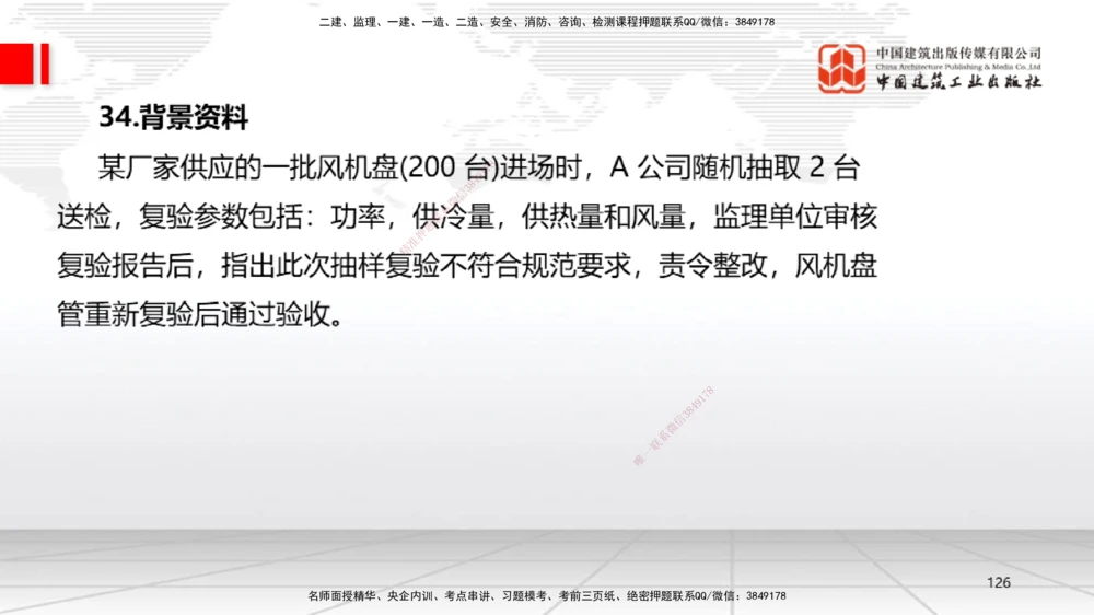 09.23一建《机电》考后估分课_2026年一级建造师_2026年一建机电_2026年一建机电SVIP_2026一建机电SVIP_03-习题精析✿实战特训✿模考通关_01-2026年一建机电-建工社-考后估分公开-闫娜