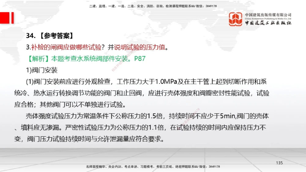 09.23一建《机电》考后估分课_2026年一级建造师_2026年一建机电_2026年一建机电SVIP_2026一建机电SVIP_03-习题精析✿实战特训✿模考通关_01-2026年一建机电-建工社-考后估分公开-闫娜
