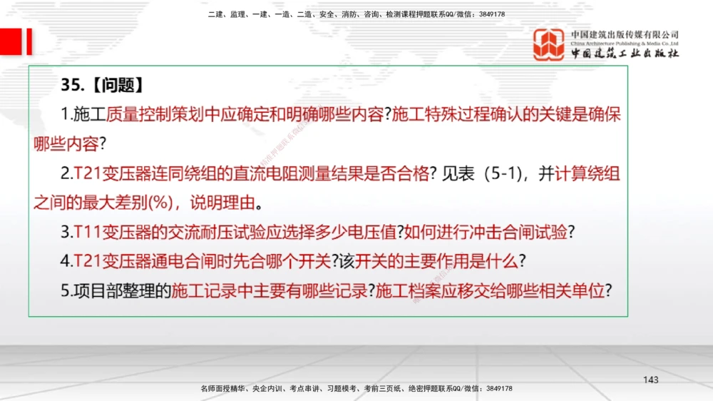 09.23一建《机电》考后估分课_2026年一级建造师_2026年一建机电_2026年一建机电SVIP_2026一建机电SVIP_03-习题精析✿实战特训✿模考通关_01-2026年一建机电-建工社-考后估分公开-闫娜