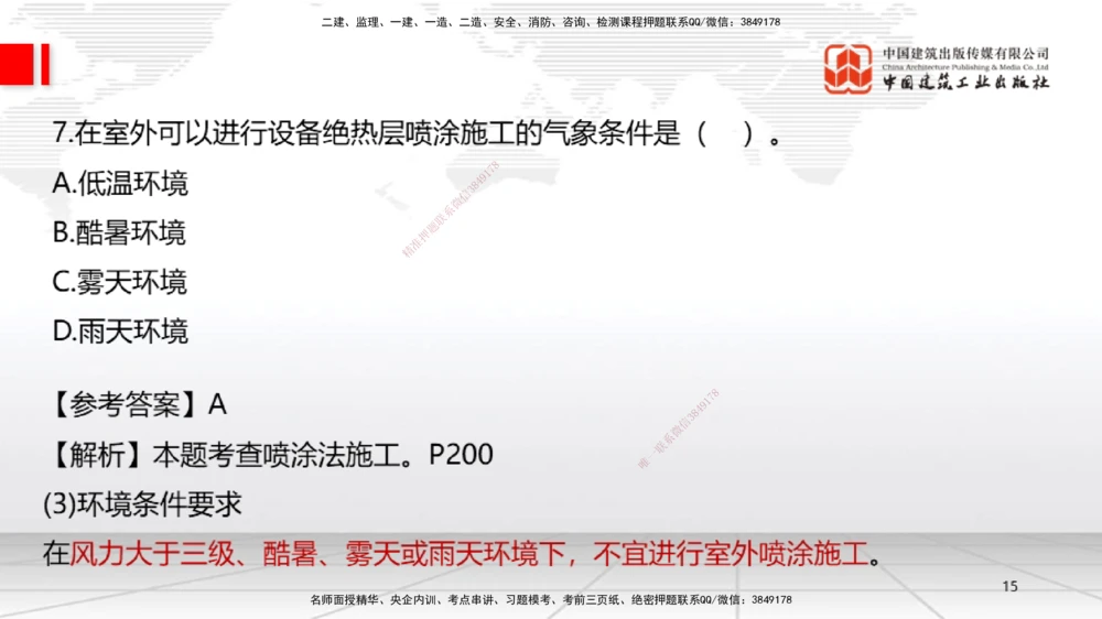 09.23一建《机电》考后估分课_2026年一级建造师_2026年一建机电_2026年一建机电SVIP_2026一建机电SVIP_03-习题精析✿实战特训✿模考通关_01-2026年一建机电-建工社-考后估分公开-闫娜