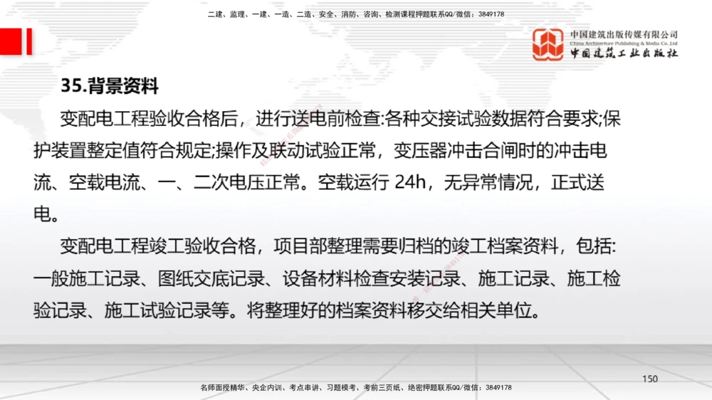 09.23一建《机电》考后估分课_2026年一级建造师_2026年一建机电_2026年一建机电SVIP_2026一建机电SVIP_03-习题精析✿实战特训✿模考通关_01-2026年一建机电-建工社-考后估分公开-闫娜