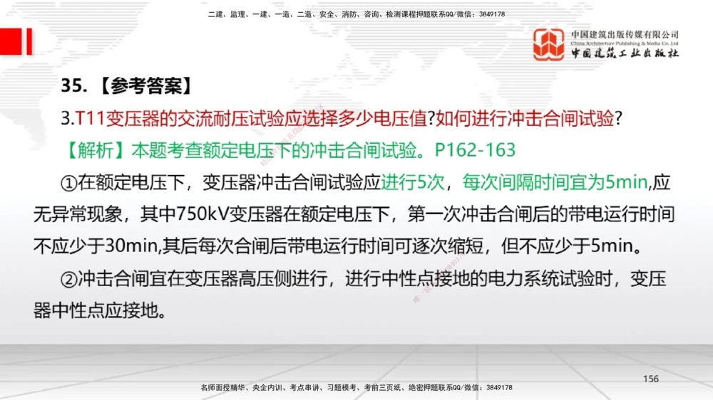 09.23一建《机电》考后估分课_2026年一级建造师_2026年一建机电_2026年一建机电SVIP_2026一建机电SVIP_03-习题精析✿实战特训✿模考通关_01-2026年一建机电-建工社-考后估分公开-闫娜