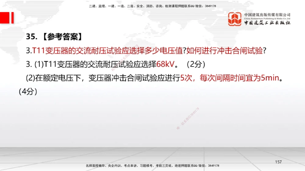 09.23一建《机电》考后估分课_2026年一级建造师_2026年一建机电_2026年一建机电SVIP_2026一建机电SVIP_03-习题精析✿实战特训✿模考通关_01-2026年一建机电-建工社-考后估分公开-闫娜