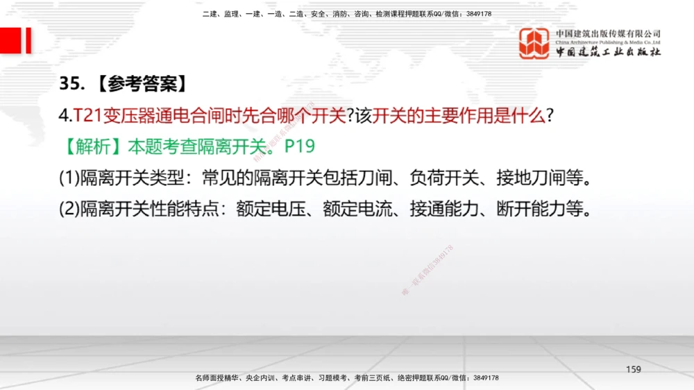 09.23一建《机电》考后估分课_2026年一级建造师_2026年一建机电_2026年一建机电SVIP_2026一建机电SVIP_03-习题精析✿实战特训✿模考通关_01-2026年一建机电-建工社-考后估分公开-闫娜