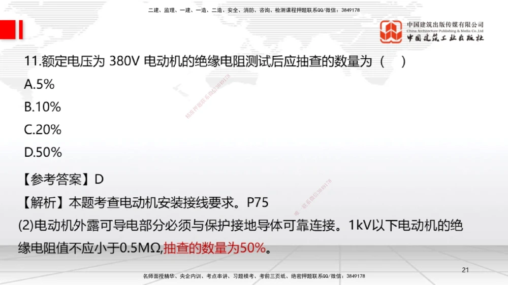 09.23一建《机电》考后估分课_2026年一级建造师_2026年一建机电_2026年一建机电SVIP_2026一建机电SVIP_03-习题精析✿实战特训✿模考通关_01-2026年一建机电-建工社-考后估分公开-闫娜