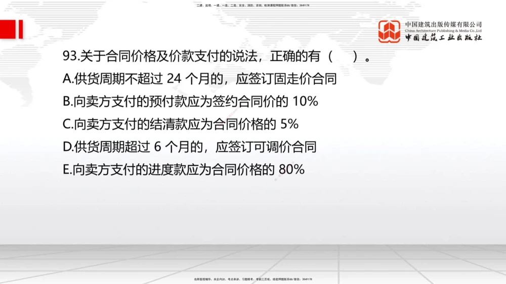 09.23一建《机电》考后估分课_2026年一级建造师_2026年一建机电_2026年一建机电SVIP_2026一建机电SVIP_03-习题精析✿实战特训✿模考通关_01-2026年一建机电-建工社-考后估分公开-闫娜
