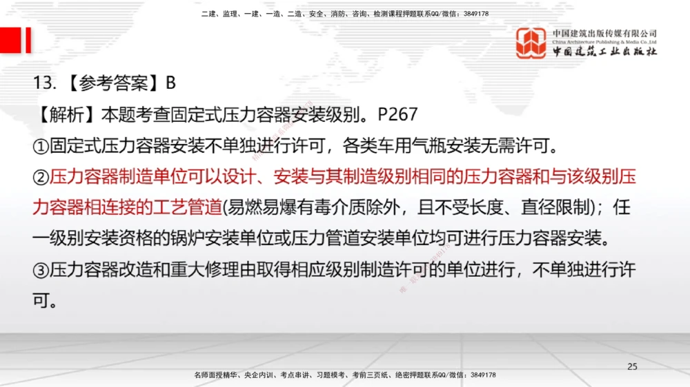 09.23一建《机电》考后估分课_2026年一级建造师_2026年一建机电_2026年一建机电SVIP_2026一建机电SVIP_03-习题精析✿实战特训✿模考通关_01-2026年一建机电-建工社-考后估分公开-闫娜