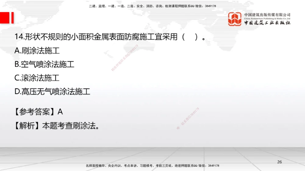 09.23一建《机电》考后估分课_2026年一级建造师_2026年一建机电_2026年一建机电SVIP_2026一建机电SVIP_03-习题精析✿实战特训✿模考通关_01-2026年一建机电-建工社-考后估分公开-闫娜