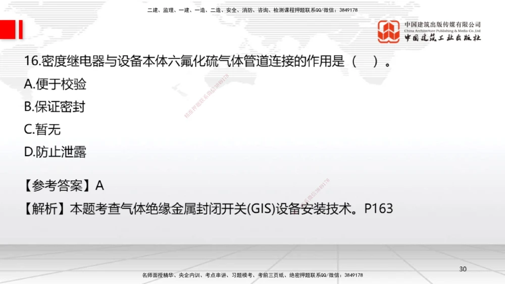 09.23一建《机电》考后估分课_2026年一级建造师_2026年一建机电_2026年一建机电SVIP_2026一建机电SVIP_03-习题精析✿实战特训✿模考通关_01-2026年一建机电-建工社-考后估分公开-闫娜