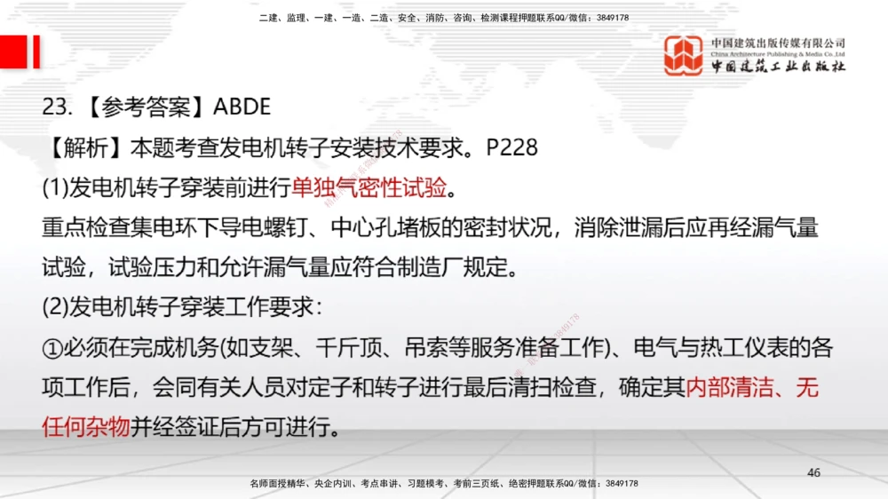 09.23一建《机电》考后估分课_2026年一级建造师_2026年一建机电_2026年一建机电SVIP_2026一建机电SVIP_03-习题精析✿实战特训✿模考通关_01-2026年一建机电-建工社-考后估分公开-闫娜