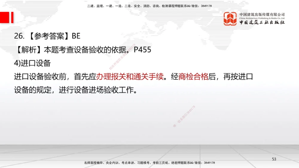 09.23一建《机电》考后估分课_2026年一级建造师_2026年一建机电_2026年一建机电SVIP_2026一建机电SVIP_03-习题精析✿实战特训✿模考通关_01-2026年一建机电-建工社-考后估分公开-闫娜