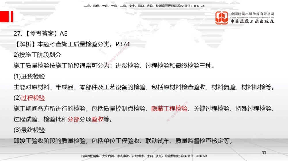 09.23一建《机电》考后估分课_2026年一级建造师_2026年一建机电_2026年一建机电SVIP_2026一建机电SVIP_03-习题精析✿实战特训✿模考通关_01-2026年一建机电-建工社-考后估分公开-闫娜