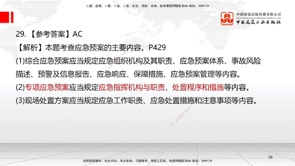09.23一建《机电》考后估分课_2026年一级建造师_2026年一建机电_2026年一建机电SVIP_2026一建机电SVIP_03-习题精析✿实战特训✿模考通关_01-2026年一建机电-建工社-考后估分公开-闫娜