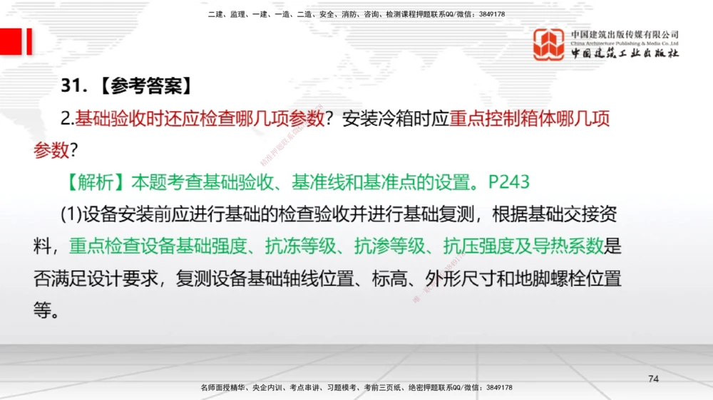 09.23一建《机电》考后估分课_2026年一级建造师_2026年一建机电_2026年一建机电SVIP_2026一建机电SVIP_03-习题精析✿实战特训✿模考通关_01-2026年一建机电-建工社-考后估分公开-闫娜