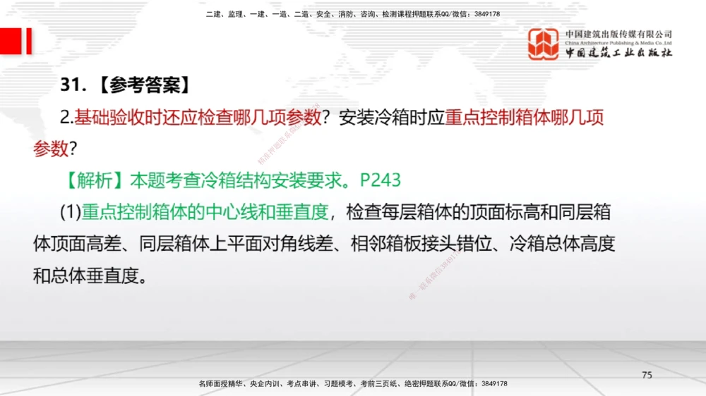 09.23一建《机电》考后估分课_2026年一级建造师_2026年一建机电_2026年一建机电SVIP_2026一建机电SVIP_03-习题精析✿实战特训✿模考通关_01-2026年一建机电-建工社-考后估分公开-闫娜