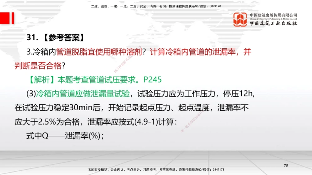 09.23一建《机电》考后估分课_2026年一级建造师_2026年一建机电_2026年一建机电SVIP_2026一建机电SVIP_03-习题精析✿实战特训✿模考通关_01-2026年一建机电-建工社-考后估分公开-闫娜