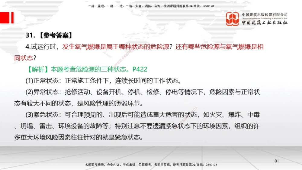 09.23一建《机电》考后估分课_2026年一级建造师_2026年一建机电_2026年一建机电SVIP_2026一建机电SVIP_03-习题精析✿实战特训✿模考通关_01-2026年一建机电-建工社-考后估分公开-闫娜