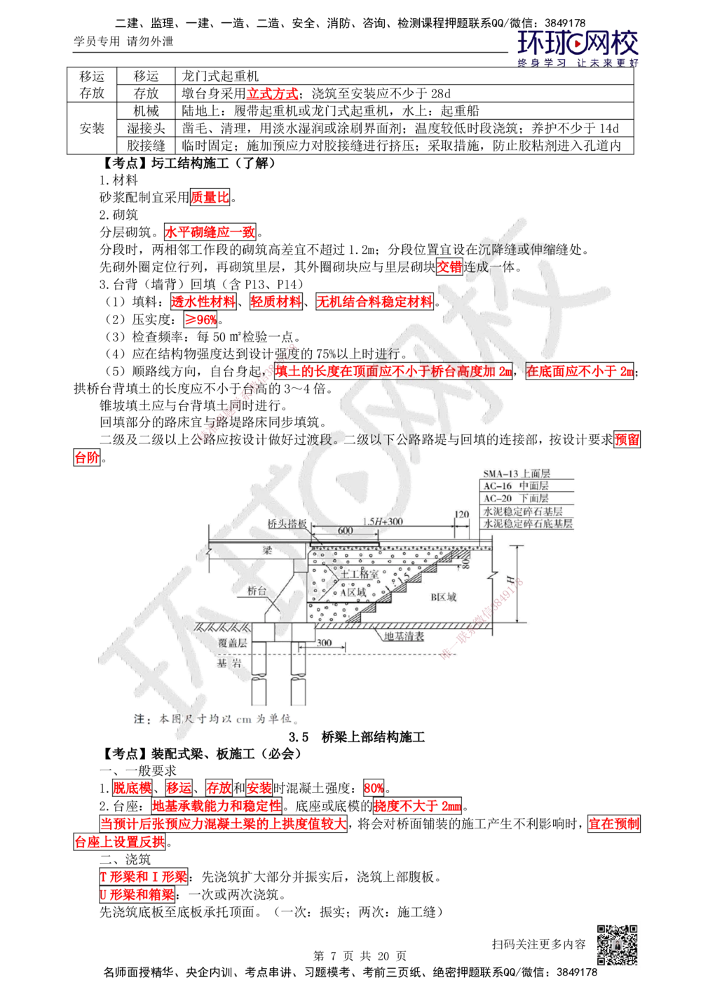 03.2025一建公路直播密训（三）-吴然--87_2026年一级建造师_2026年一建公路_2025年一建公路SVIP_04-冲刺串讲✿考点强化✿小灶集训_26-公路《直播密训班》吴然HQ