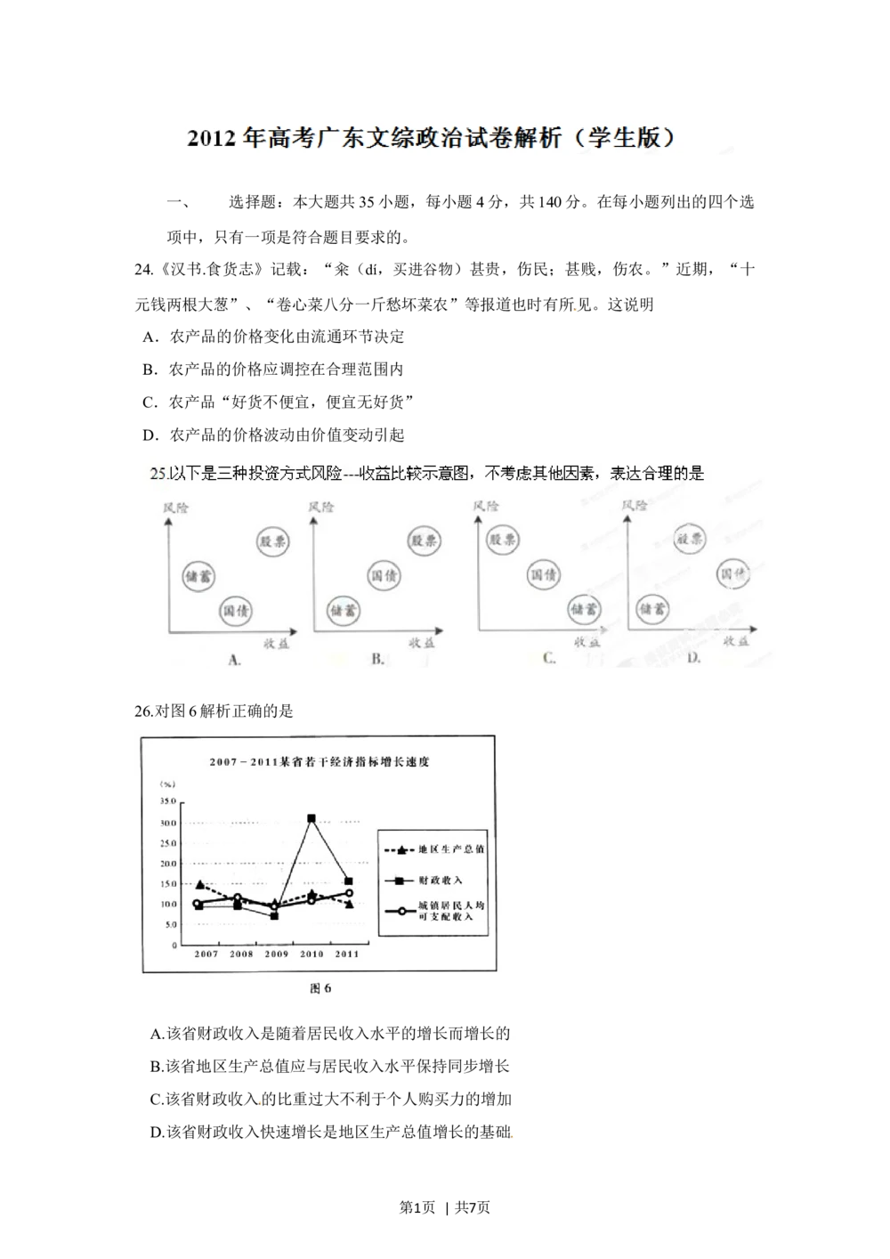 2012年高考政治试卷（广东）（空白卷）_政治历年高考真题_新&middot;Word版2008-2025&middot;高考政治真题_政治（按年份分类）2008-2025_2012&middot;政治高考真题