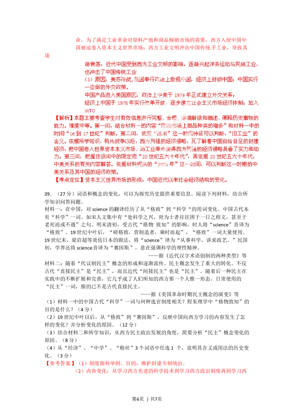 2012年高考历史试卷（广东）（解析卷）_历史历年高考真题_新&middot;Word版2008-2025&middot;高考历史真题_历史（按省份分类）2008-2025_2008-2025&middot;（广东）历史高考真题