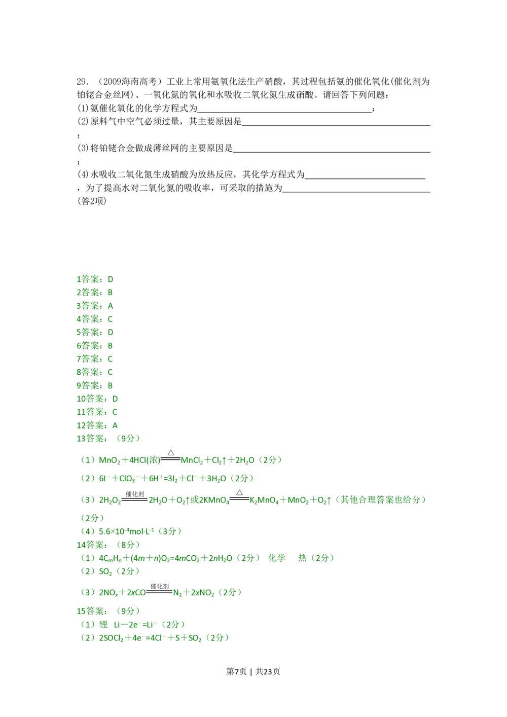 2009年高考化学试卷（海南）（解析卷）_历年高考真题合集_化学历年高考真题_新&middot;PDF版2008-2025&middot;高考化学真题_化学（按试卷类型分类）2008-2025_自主命题卷&middot;化学（2008-2025）(1)