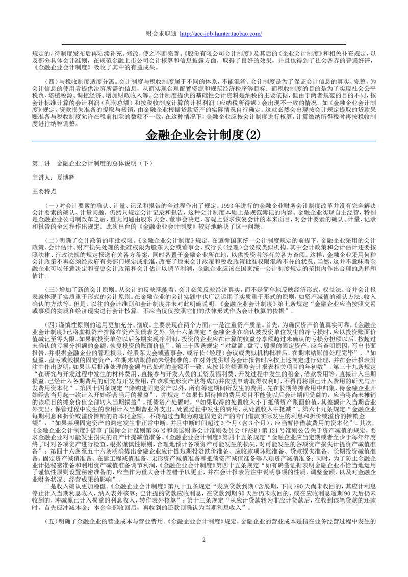 3.金融企业会计制度讲义_2025春招题库汇总_八大题库-1_04八大汇总_信永中和_专业题综合知识-参考_1财务会计