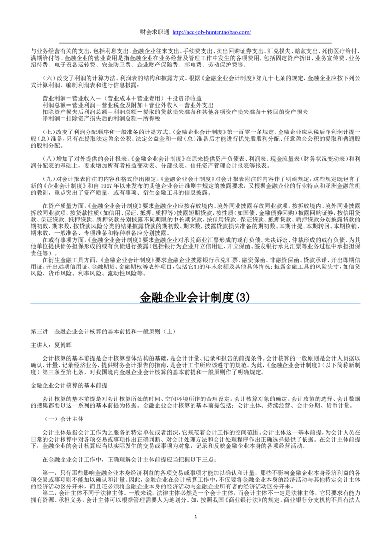 3.金融企业会计制度讲义_2025春招题库汇总_八大题库-1_04八大汇总_信永中和_专业题综合知识-参考_1财务会计