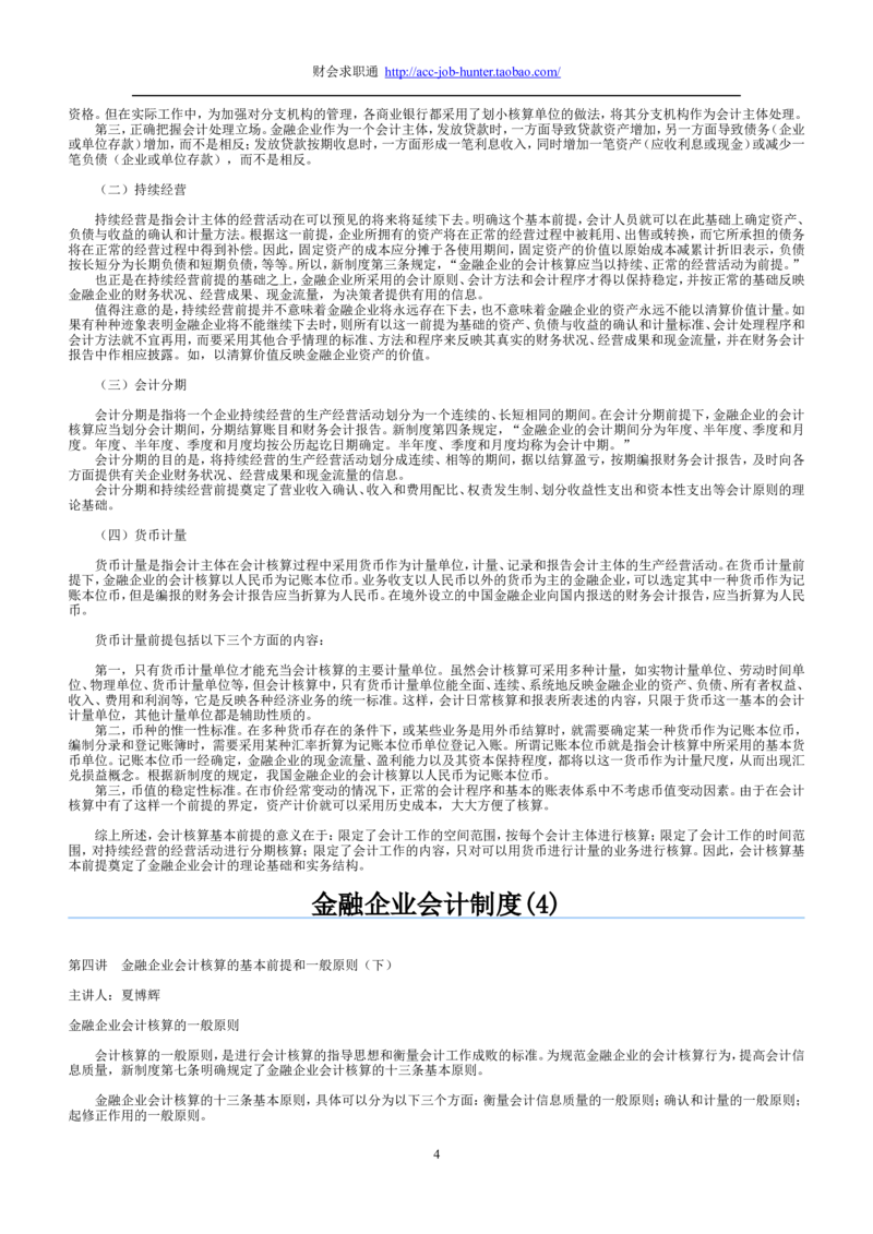 3.金融企业会计制度讲义_2025春招题库汇总_八大题库-1_04八大汇总_信永中和_专业题综合知识-参考_1财务会计
