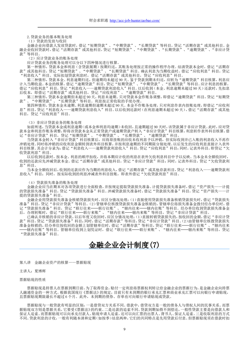 3.金融企业会计制度讲义_2025春招题库汇总_八大题库-1_04八大汇总_信永中和_专业题综合知识-参考_1财务会计