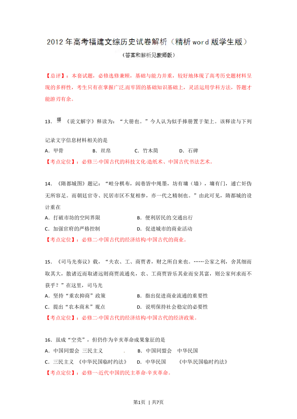 2012年高考历史试卷（福建）（空白卷）_历史历年高考真题_新&middot;Word版2008-2025&middot;高考历史真题_历史（按省份分类）2008-2025_2012-2024&middot;（福建）历史高考真题