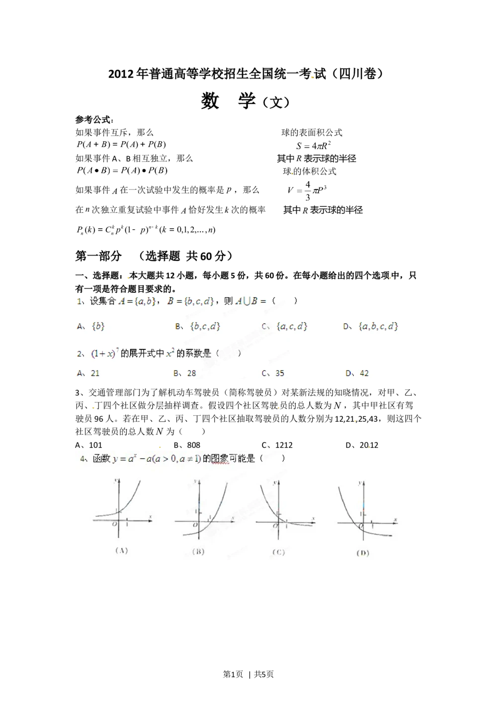 2012年高考数学试卷（文）（四川）（空白卷）_历年高考真题合集_数学历年高考真题_新&middot;Word版2008-2025&middot;高考数学真题_数学（按年份分类）2008-2025_2012&middot;高考数学真题