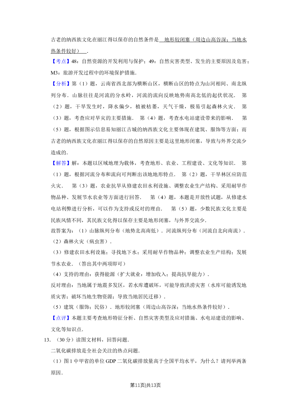 2012年高考地理试卷（天津）（解析卷）_地理历年高考真题_新&middot;Word版2008-2025&middot;高考地理真题_地理（按省份分类）2008-2025_2008-2024&middot;（天津）地理高考真题