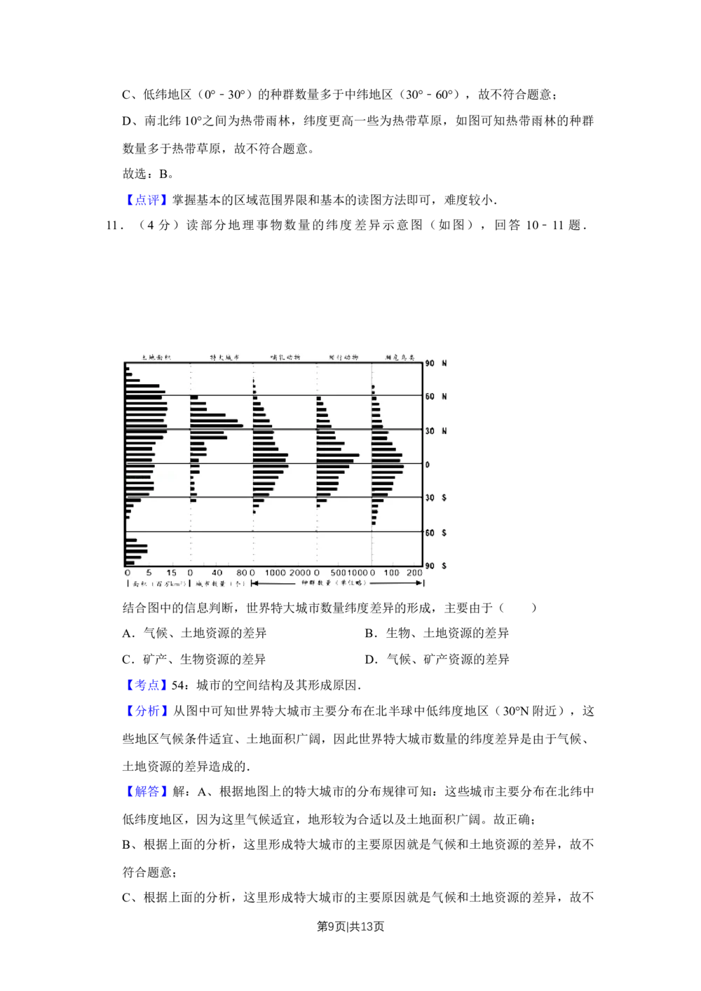 2012年高考地理试卷（天津）（解析卷）_地理历年高考真题_新&middot;Word版2008-2025&middot;高考地理真题_地理（按省份分类）2008-2025_2008-2024&middot;（天津）地理高考真题