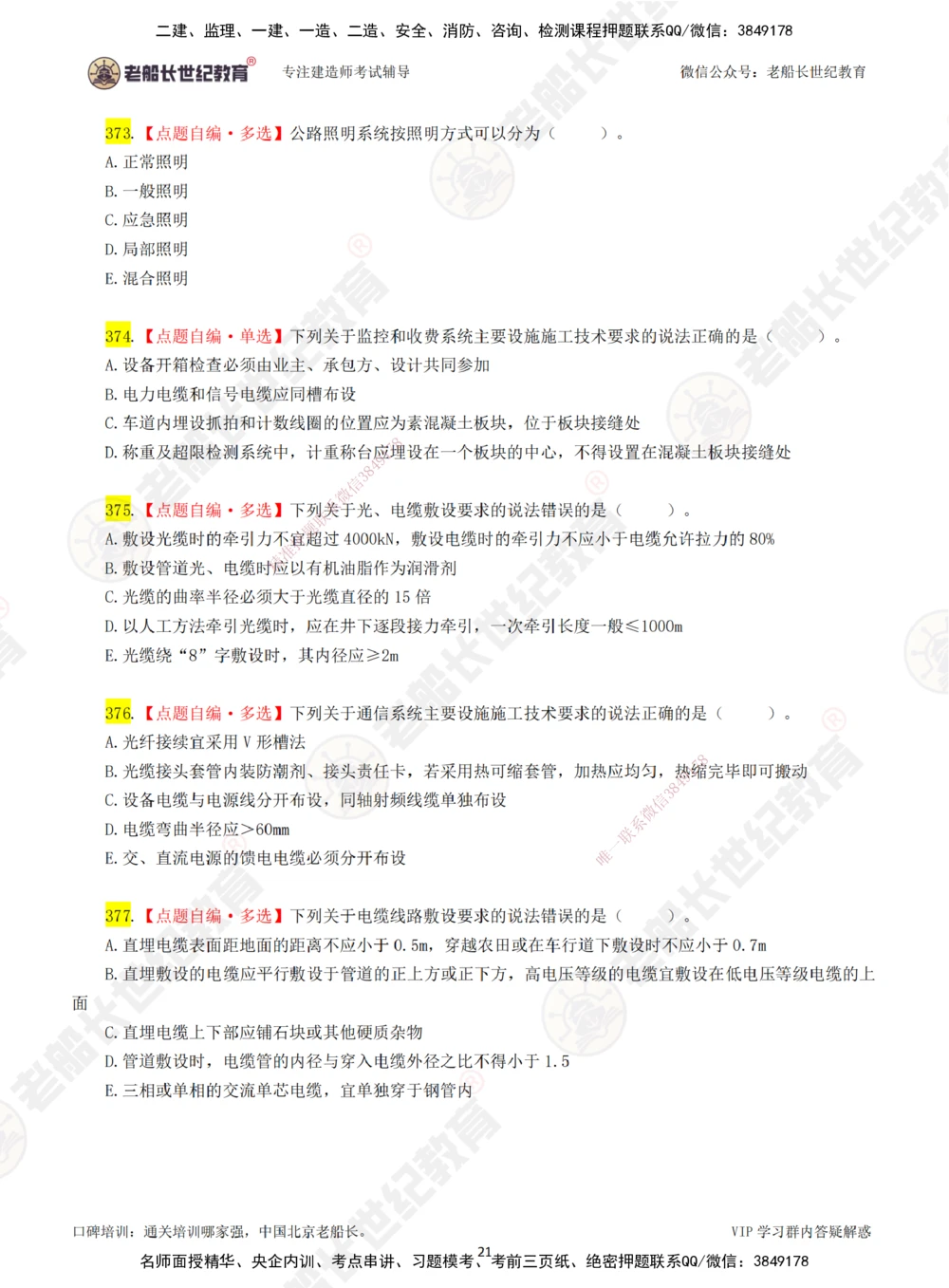 06老船长一建公路&mdash;&mdash;点题强化直播06-题目_2026年一级建造师_2026年一建公路_2025年一建公路SVIP_04-冲刺串讲✿考点强化✿小灶集训_21-公路《点题强化班》老船长JQ推荐_讲义