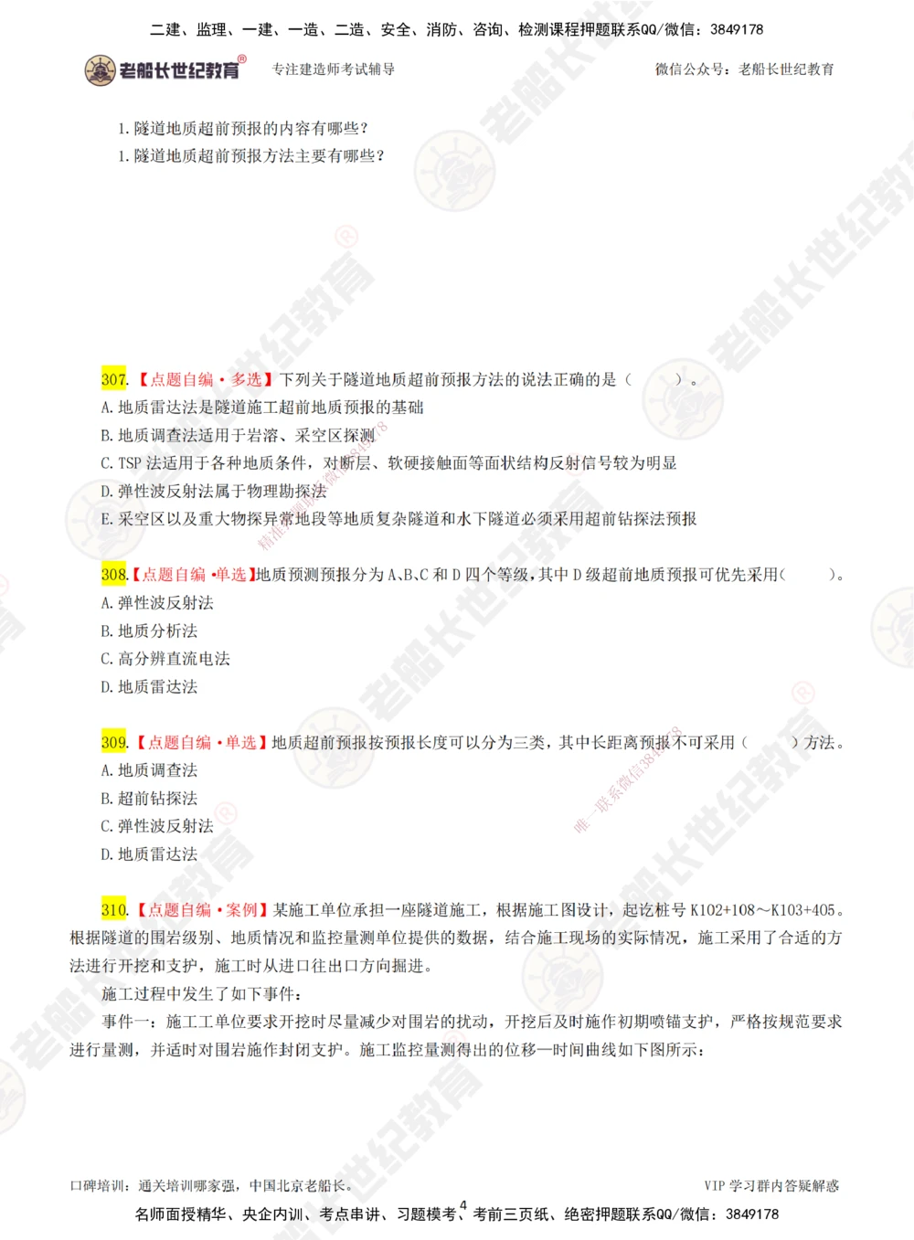 06老船长一建公路&mdash;&mdash;点题强化直播06-题目_2026年一级建造师_2026年一建公路_2025年一建公路SVIP_04-冲刺串讲✿考点强化✿小灶集训_21-公路《点题强化班》老船长JQ推荐_讲义
