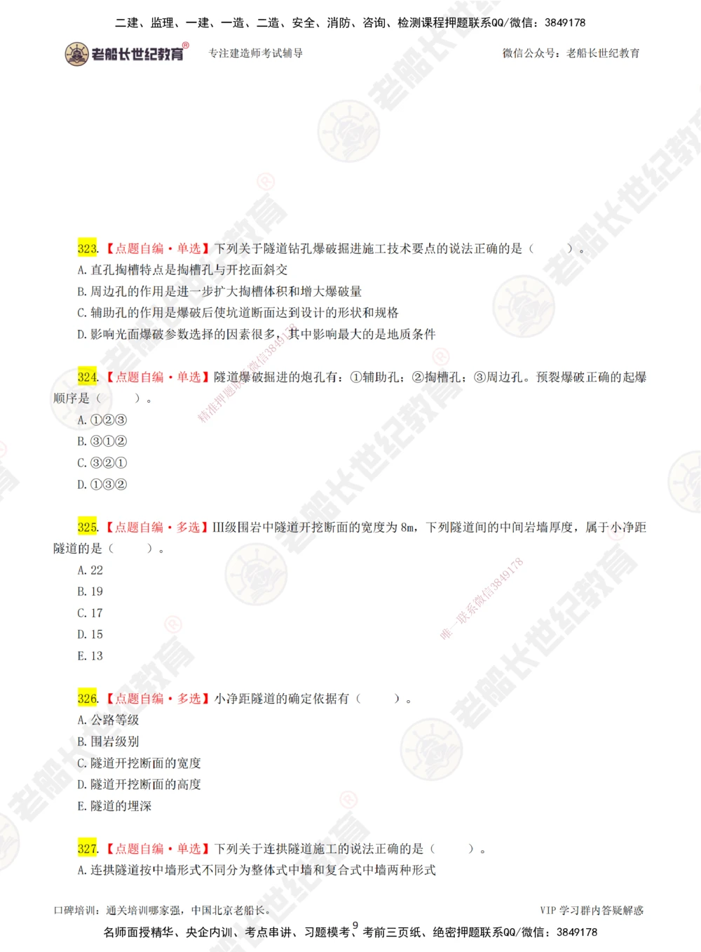 06老船长一建公路&mdash;&mdash;点题强化直播06-题目_2026年一级建造师_2026年一建公路_2025年一建公路SVIP_04-冲刺串讲✿考点强化✿小灶集训_21-公路《点题强化班》老船长JQ推荐_讲义