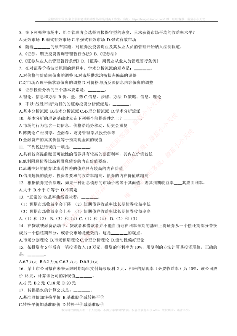 5-3-专业知识部分-证券投资分析练习题库_2025春招题库汇总_券商-基金题库-1_05基金券商汇总_申万宏源_05、申万宏源证券2023招聘笔试练习题库（专业知识部分）