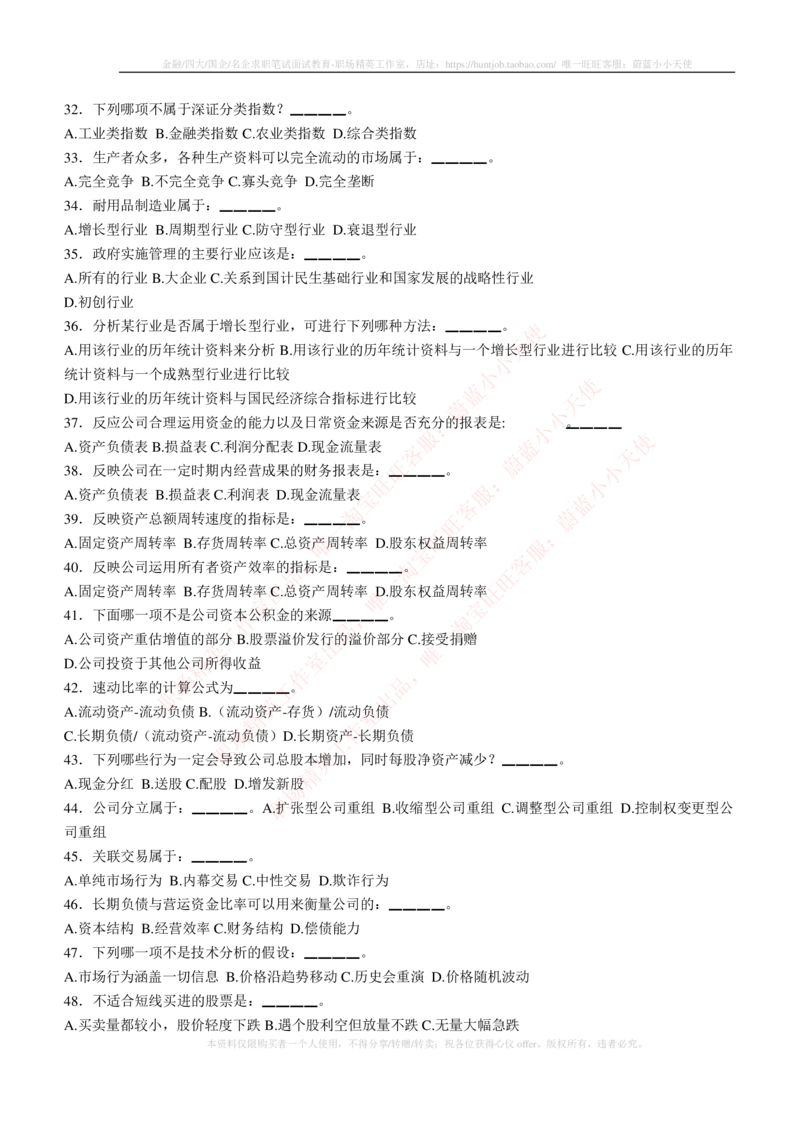 5-3-专业知识部分-证券投资分析练习题库_2025春招题库汇总_券商-基金题库-1_05基金券商汇总_申万宏源_05、申万宏源证券2023招聘笔试练习题库（专业知识部分）